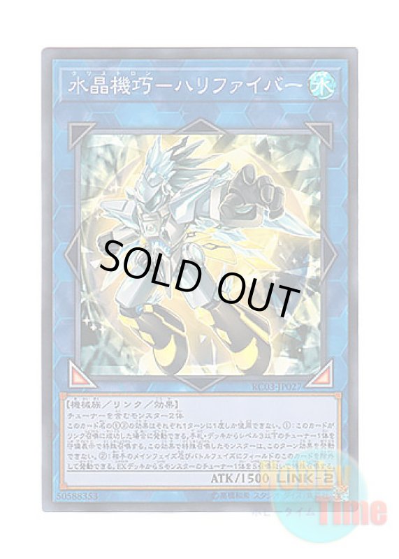 画像1: 日本語版 RC03-JP027 Crystron Halqifibrax 水晶機巧－ハリファイバー (スーパーレア) (1)