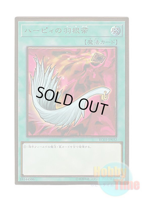 画像1: 日本語版 RC03-JP032 Harpie's Feather Duster ハーピィの羽根帚 (プレミアムゴールドレア) (1)