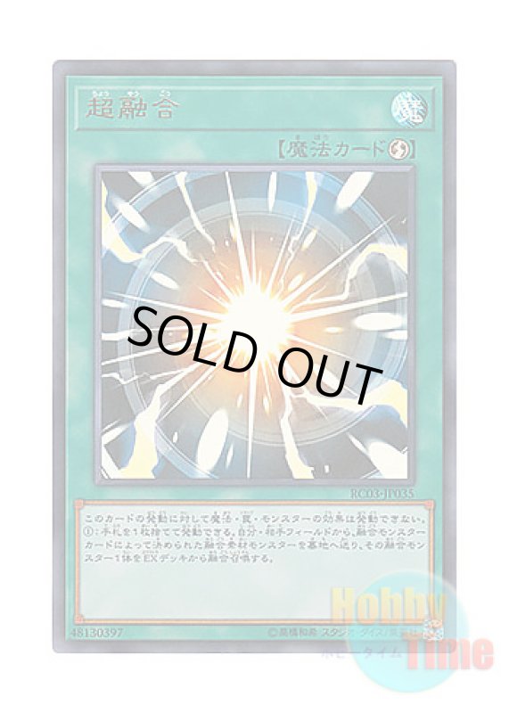 画像1: 日本語版 RC03-JP035 Super Polymerization 超融合 (ウルトラレア) (1)