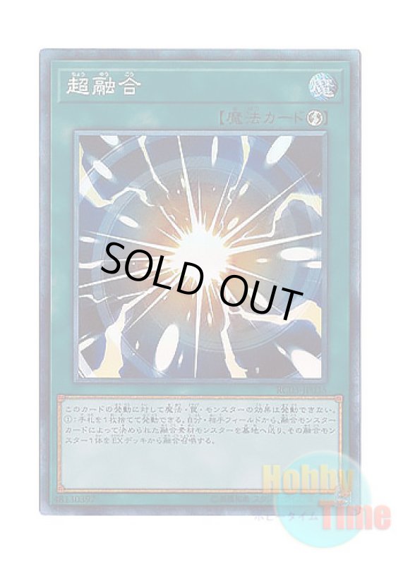 画像1: 日本語版 RC03-JP035 Super Polymerization 超融合 (コレクターズレア) (1)