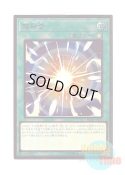 画像1: 日本語版 RC03-JP035 Super Polymerization 超融合 (プレミアムゴールドレア)