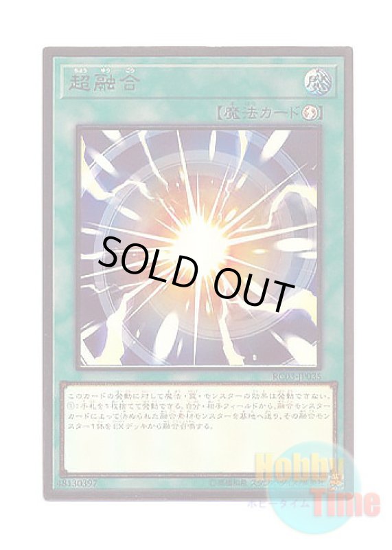 画像1: 日本語版 RC03-JP035 Super Polymerization 超融合 (プレミアムゴールドレア) (1)