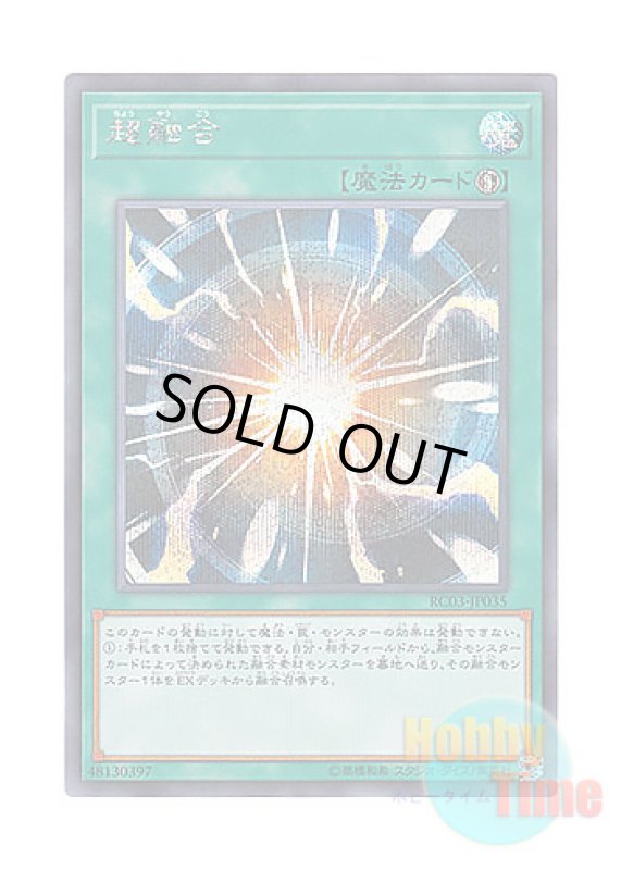 画像1: 日本語版 RC03-JP035 Super Polymerization 超融合 (シークレットレア) (1)