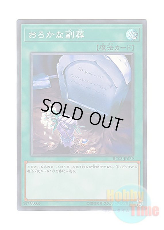 画像1: 日本語版 RC03-JP039 Foolish Burial Goods おろかな副葬 (スーパーレア) (1)