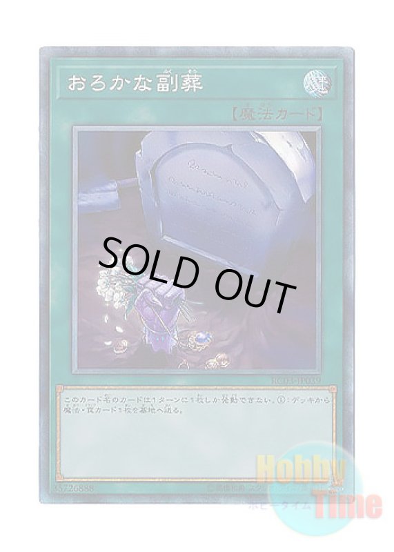 画像1: 日本語版 RC03-JP039 Foolish Burial Goods おろかな副葬 (コレクターズレア) (1)