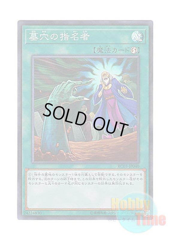 画像1: 日本語版 RC03-JP040 Called by the Grave 墓穴の指名者 (スーパーレア) (1)