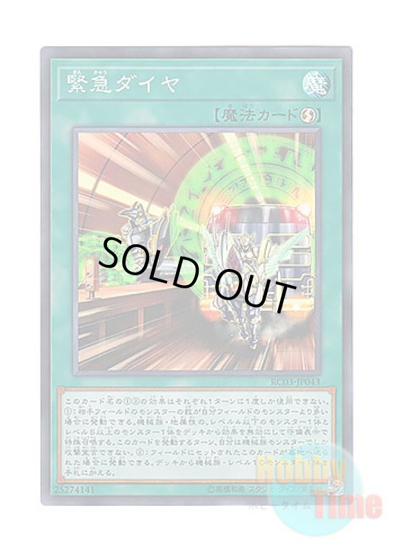 画像1: 日本語版 RC03-JP043 Urgent Schedule 緊急ダイヤ (スーパーレア) (1)