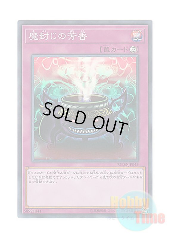 画像1: 日本語版 RC03-JP045 Anti-Spell Fragrance 魔封じの芳香 (スーパーレア) (1)