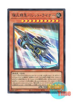 画像1: 日本語版 SLF1-JP003 Super Express Bullet Train 弾丸特急バレット・ライナー (スーパーレア)