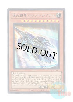 画像1: 日本語版 SLF1-JP003 Super Express Bullet Train 弾丸特急バレット・ライナー (スーパーレア)