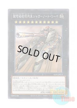 画像1: 日本語版 SLF1-JP013 Superdreadnought Rail Cannon Juggernaut Liebe 超弩級砲塔列車ジャガーノート・リーベ (ノーマル・パラレル)