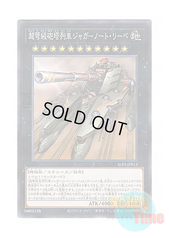 画像1: 日本語版 SLF1-JP013 Superdreadnought Rail Cannon Juggernaut Liebe 超弩級砲塔列車ジャガーノート・リーベ (ノーマル・パラレル) (1)