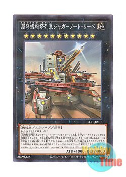 画像1: 日本語版 SLF1-JP013 Superdreadnought Rail Cannon Juggernaut Liebe【Alternate Art】 超弩級砲塔列車ジャガーノート・リーベ【イラスト違い】 (ノーマル・パラレル)