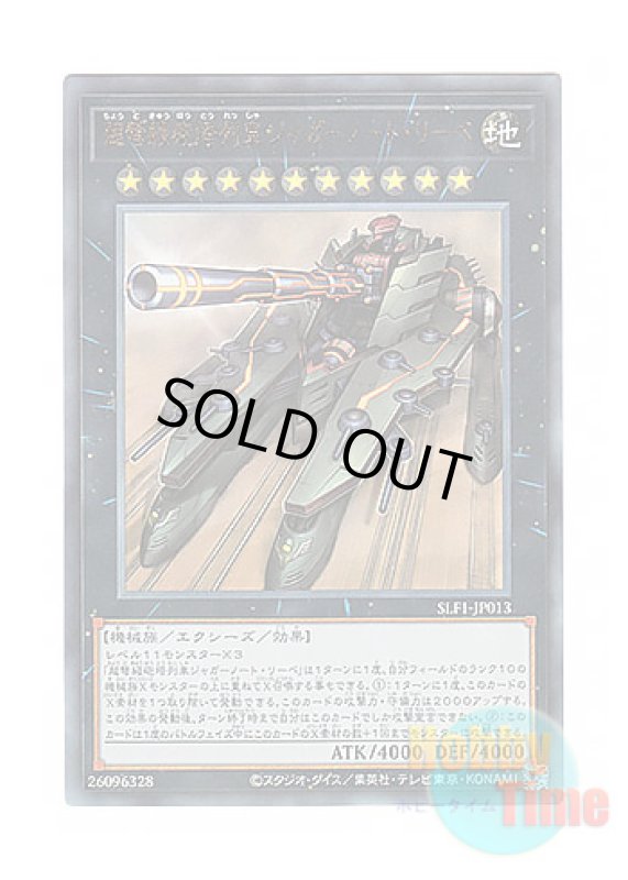 画像1: 日本語版 SLF1-JP013 Superdreadnought Rail Cannon Juggernaut Liebe 超弩級砲塔列車ジャガーノート・リーベ (アルティメットレア) (1)