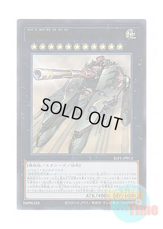 画像1: 日本語版 SLF1-JP013 Superdreadnought Rail Cannon Juggernaut Liebe 超弩級砲塔列車ジャガーノート・リーベ (ウルトラレア) (1)