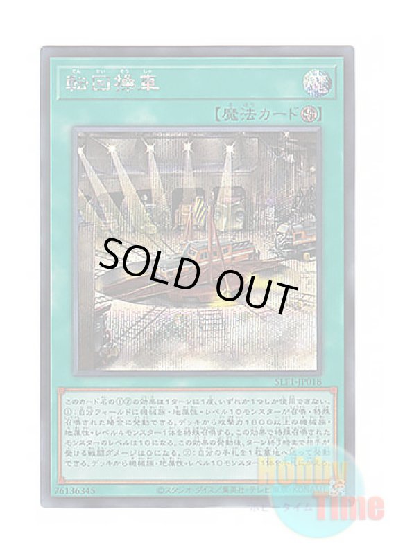 画像1: 日本語版 SLF1-JP018 Revolving Switchyard 転回操車 (シークレットレア) (1)