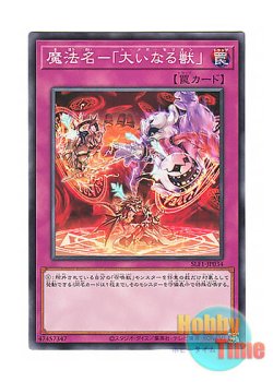 画像1: 日本語版 SLF1-JP034 Omega Summon 魔法名－「大いなる獣」 (ノーマル)