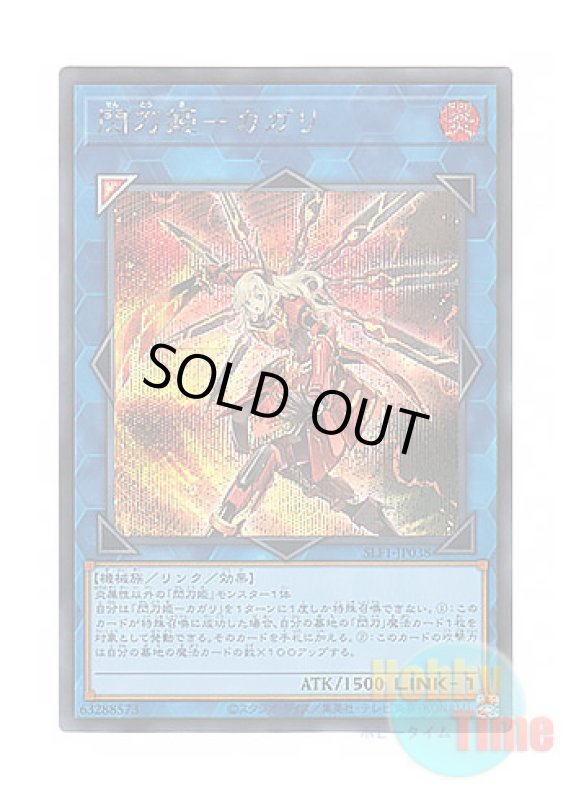 画像1: 日本語版 SLF1-JP038 Sky Striker Ace - Kagari 閃刀姫－カガリ (シークレットレア) (1)