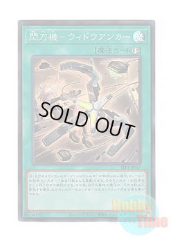 画像1: 日本語版 SLF1-JP047 Sky Striker Mecha - Widow Anchor 閃刀機－ウィドウアンカー (スーパーレア)