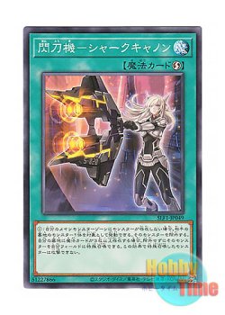 画像1: 日本語版 SLF1-JP049 Sky Striker Mecha - Shark Cannon 閃刀機－シャークキャノン (ノーマル)