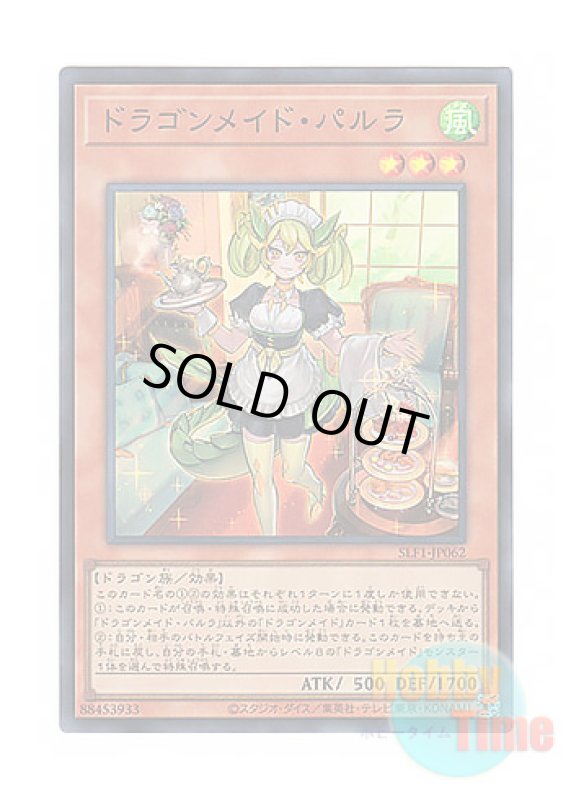 画像1: 日本語版 SLF1-JP062 Parlor Dragonmaid ドラゴンメイド・パルラ (スーパーレア) (1)