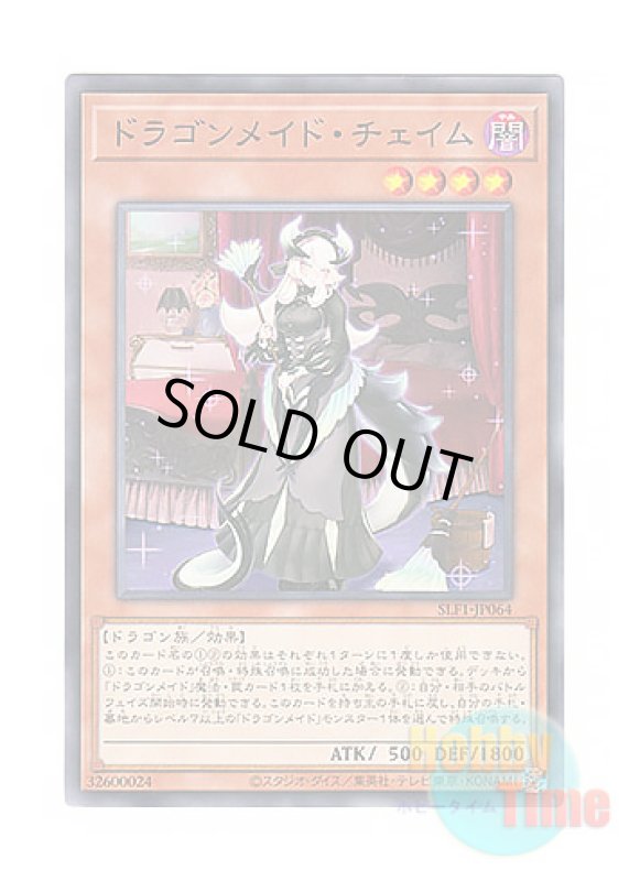 画像1: 日本語版 SLF1-JP064 Chamber Dragonmaid ドラゴンメイド・チェイム (ノーマル) (1)
