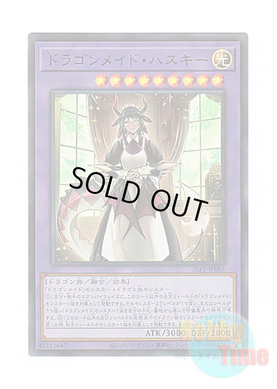 画像1: 日本語版 SLF1-JP065 House Dragonmaid ドラゴンメイド・ハスキー (ウルトラレア) (1)