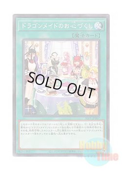 画像1: 日本語版 SLF1-JP067 Dragonmaid Hospitality【Alternate Art】 ドラゴンメイドのお心づくし【イラスト違い】 (ノーマル・パラレル)