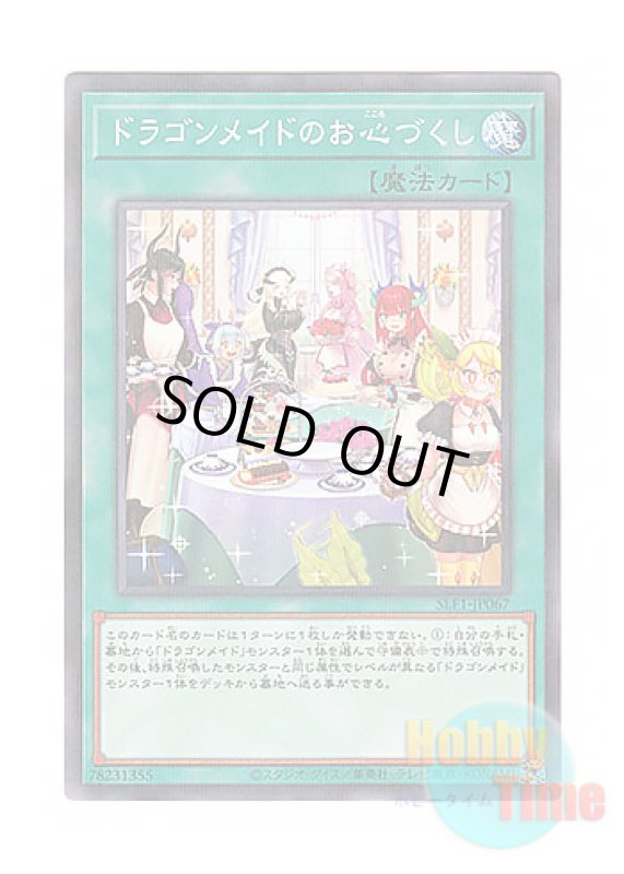 画像1: 日本語版 SLF1-JP067 Dragonmaid Hospitality【Alternate Art】 ドラゴンメイドのお心づくし【イラスト違い】 (ノーマル・パラレル) (1)