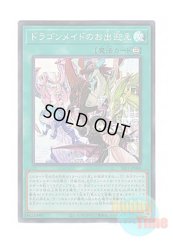 画像1: 日本語版 SLF1-JP068 Dragonmaid Welcome ドラゴンメイドのお出迎え (スーパーレア) (1)