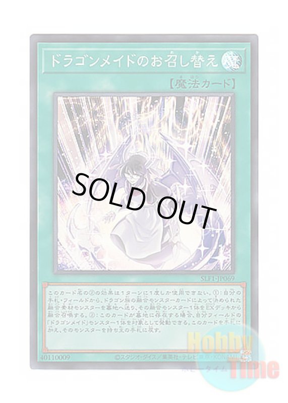 画像1: 日本語版 SLF1-JP069 Dragonmaid Changeover ドラゴンメイドのお召し替え (スーパーレア) (1)