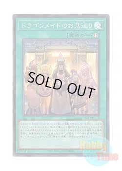 画像1: 日本語版 SLF1-JP070 Dragonmaid Send-Off ドラゴンメイドのお見送り (スーパーレア)