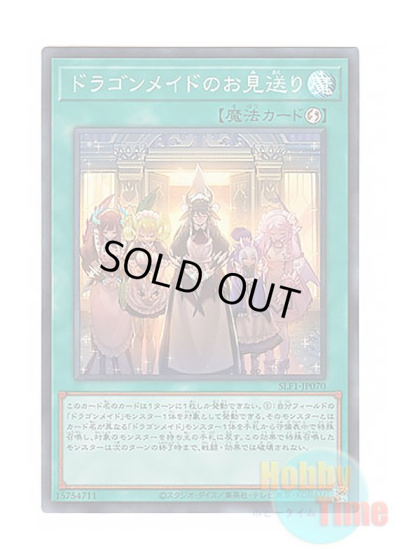画像1: 日本語版 SLF1-JP070 Dragonmaid Send-Off ドラゴンメイドのお見送り (スーパーレア) (1)