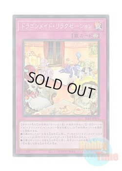画像1: 日本語版 SLF1-JP072 Dragonmaid Downtime ドラゴンメイド・リラクゼーション (スーパーレア)