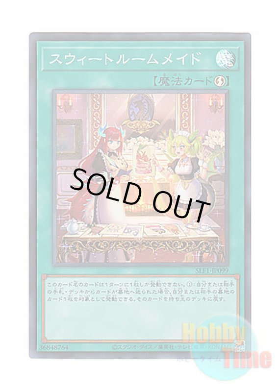 画像1: 日本語版 SLF1-JP099 Sweet Roommaid スウィートルームメイド (スーパーレア) (1)