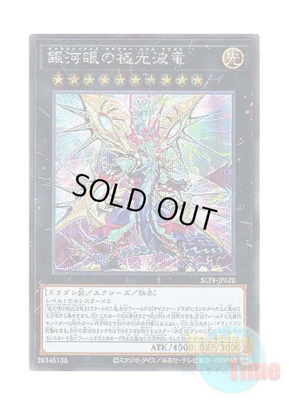 画像1: 日本語版 SLT1-JP020 Galaxy-Eyes Cipher X Dragon 銀河眼の極光波竜 (シークレットレア) (1)