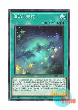 画像1: 日本語版 SLT1-JP046 Starry Knight Sky 煌めく聖夜 (ノーマル)
