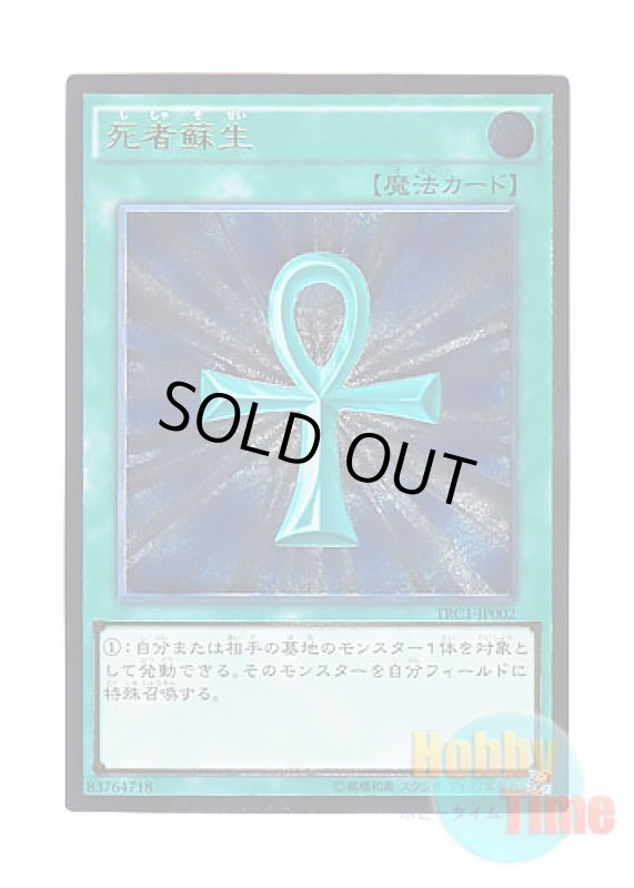 画像1: 日本語版 TRC1-JP002 Monster Reborn 死者蘇生 (アルティメットレア) (1)