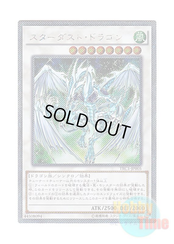 画像1: 日本語版 TRC1-JP005 Stardust Dragon スターダスト・ドラゴン (エクストラシークレットレア) (1)