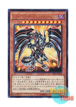 画像1: 日本語版 TRC1-JP010 Red-Eyes Darkness Metal Dragon レッドアイズ・ダークネスメタルドラゴン (ウルトラレア)