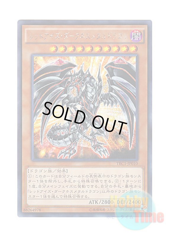 画像1: 日本語版 TRC1-JP010 Red-Eyes Darkness Metal Dragon レッドアイズ・ダークネスメタルドラゴン (シークレットレア) (1)
