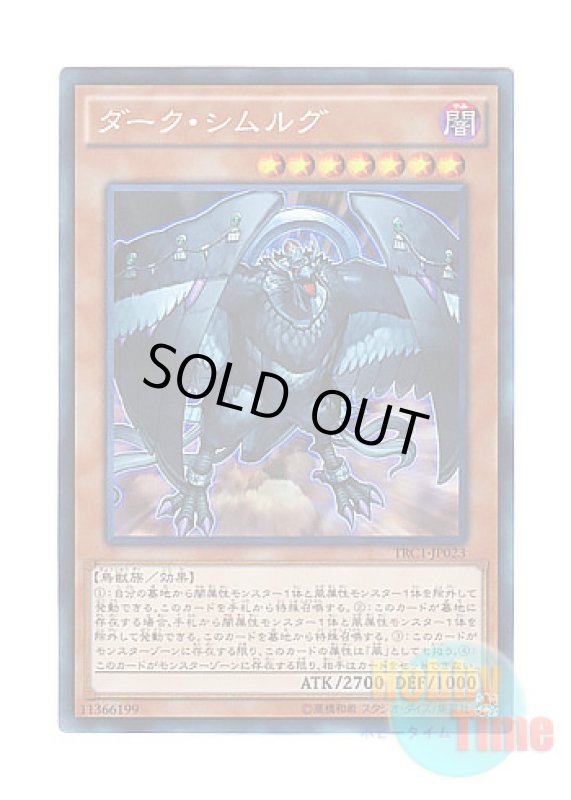 画像1: 日本語版 TRC1-JP023 Dark Simorgh ダーク・シムルグ (コレクターズレア) (1)
