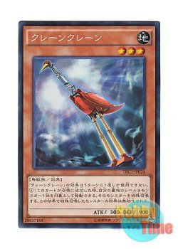 画像1: 日本語版 TRC1-JP024 Crane Crane クレーンクレーン (コレクターズレア)
