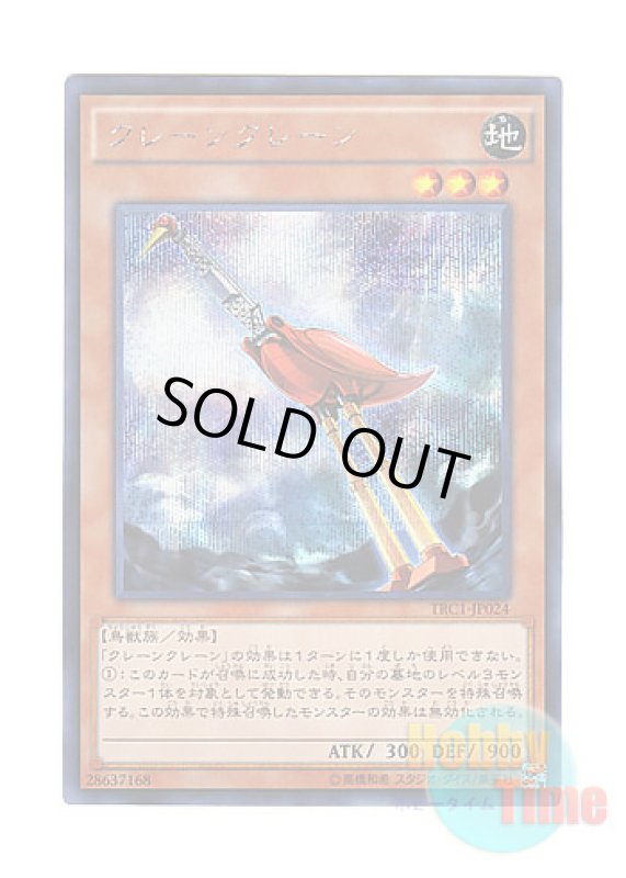 画像1: 日本語版 TRC1-JP024 Crane Crane クレーンクレーン (シークレットレア) (1)