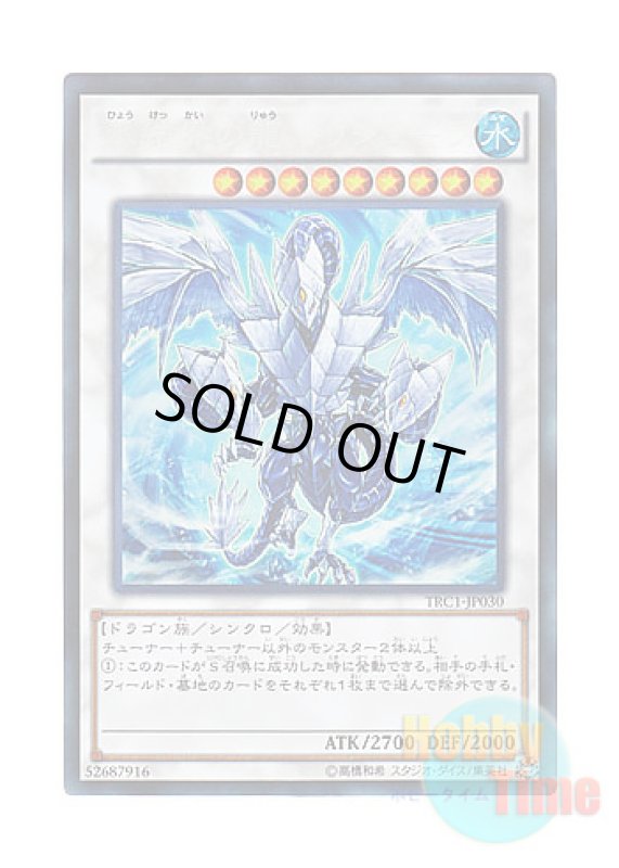 画像1: 日本語版 TRC1-JP030 Trishula, Dragon of the Ice Barrier 氷結界の龍 トリシューラ (コレクターズレア) (1)