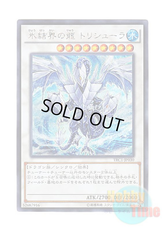 画像1: 日本語版 TRC1-JP030 Trishula, Dragon of the Ice Barrier 氷結界の龍 トリシューラ (シークレットレア) (1)