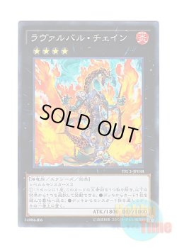 画像1: 日本語版 TRC1-JP038 Lavalval Chain ラヴァルバル・チェイン (コレクターズレア)