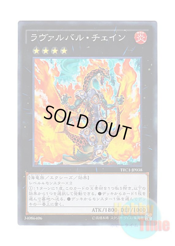 画像1: 日本語版 TRC1-JP038 Lavalval Chain ラヴァルバル・チェイン (コレクターズレア) (1)