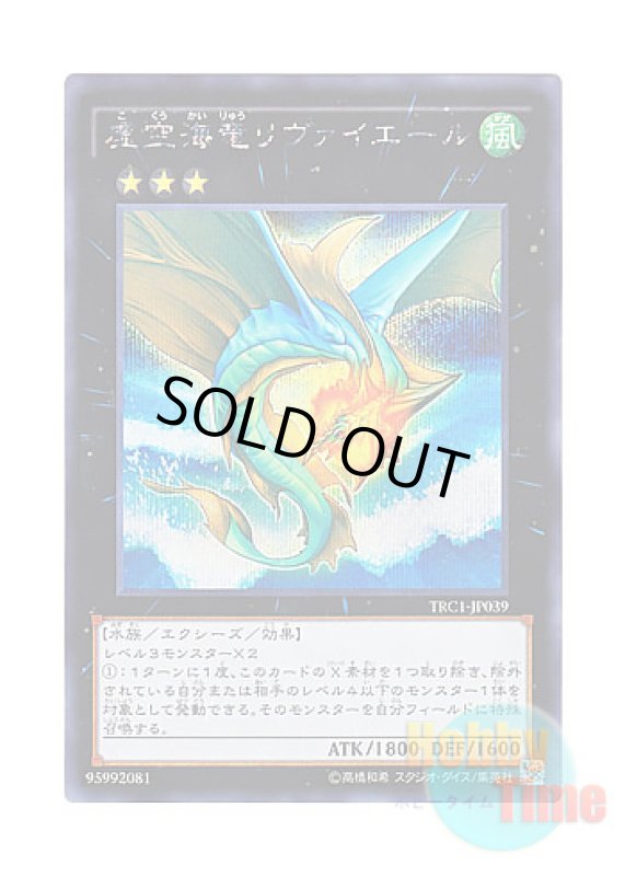 画像1: 日本語版 TRC1-JP039 Leviair the Sea Dragon 虚空海竜リヴァイエール (シークレットレア) (1)