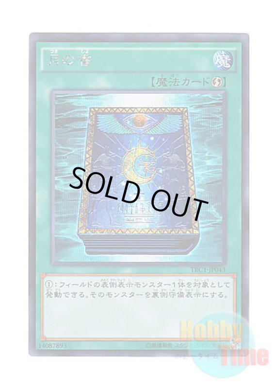 画像1: 日本語版 TRC1-JP043 Book of Moon 月の書 (シークレットレア) (1)